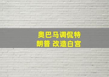 奥巴马调侃特朗普 改造白宫